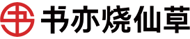 書亦燒仙草，唯一加盟官網